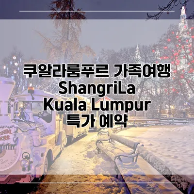 쿠알라룸푸르 가족여행 ShangriLa Kuala Lumpur 특가 예약