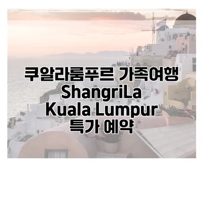 쿠알라룸푸르 가족여행 ShangriLa Kuala Lumpur 특가 예약