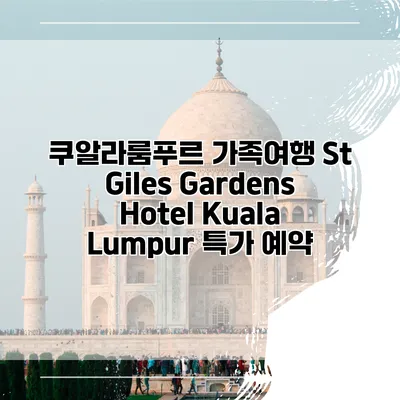 쿠알라룸푸르 가족여행 St Giles Gardens Hotel Kuala Lumpur 특가 예약