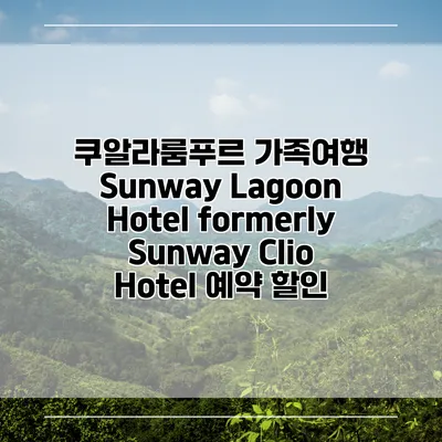 쿠알라룸푸르 가족여행 Sunway Lagoon Hotel formerly Sunway Clio Hotel 예약 할인