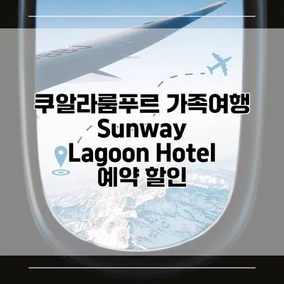 쿠알라룸푸르 가족여행 Sunway Lagoon Hotel 예약 할인