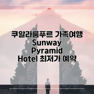 쿠알라룸푸르 가족여행 Sunway Pyramid Hotel 최저가 예약
