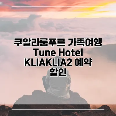 쿠알라룸푸르 가족여행 Tune Hotel KLIAKLIA2 예약 할인