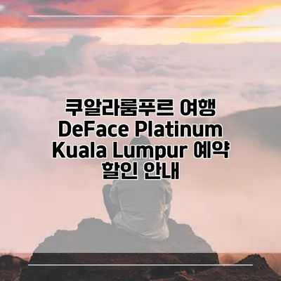 쿠알라룸푸르 여행 DeFace Platinum Kuala Lumpur 예약 할인 안내