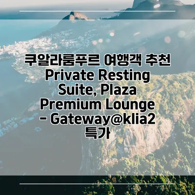 쿠알라룸푸르 여행객 추천 Private Resting Suite, Plaza Premium Lounge - Gateway@klia2 특가