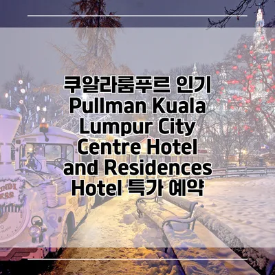쿠알라룸푸르 인기 Pullman Kuala Lumpur City Centre Hotel and Residences Hotel 특가 예약