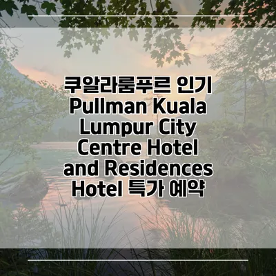 쿠알라룸푸르 인기 Pullman Kuala Lumpur City Centre Hotel and Residences Hotel 특가 예약
