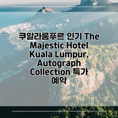 쿠알라룸푸르 인기 The Majestic Hotel Kuala Lumpur, Autograph Collection 특가 예약