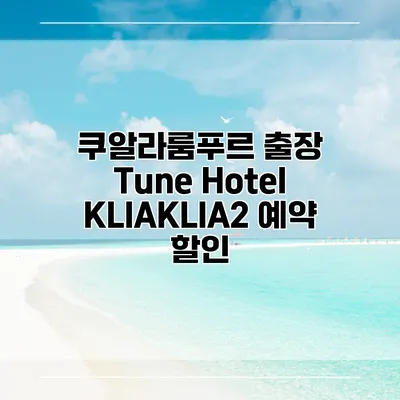쿠알라룸푸르 출장 Tune Hotel KLIAKLIA2 예약 할인