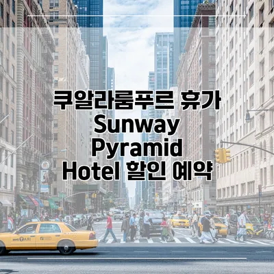 쿠알라룸푸르 휴가 Sunway Pyramid Hotel 할인 예약