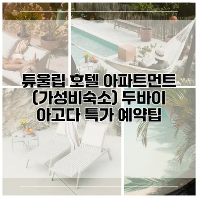 튜울립 호텔 아파트먼트 (가성비숙소) 두바이 아고다 특가 예약팁