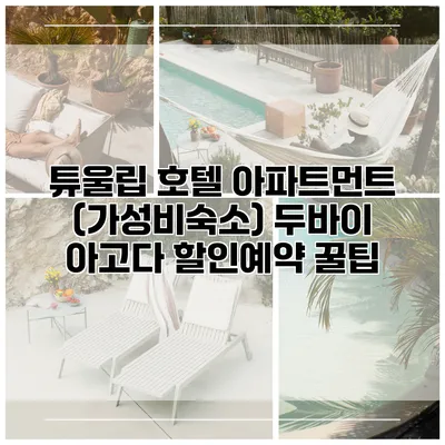 튜울립 호텔 아파트먼트 (가성비숙소) 두바이 아고다 할인예약 꿀팁