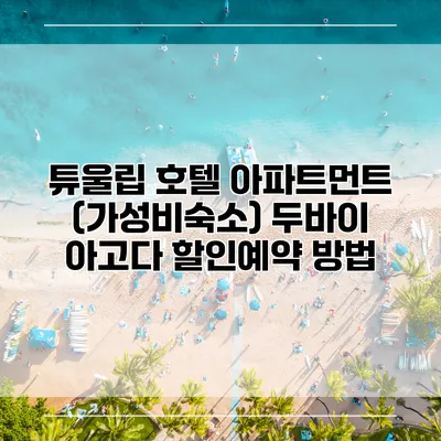 튜울립 호텔 아파트먼트 (가성비숙소) 두바이 아고다 할인예약 방법