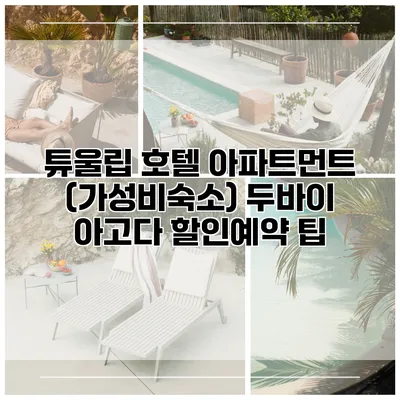 튜울립 호텔 아파트먼트 (가성비숙소) 두바이 아고다 할인예약 팁