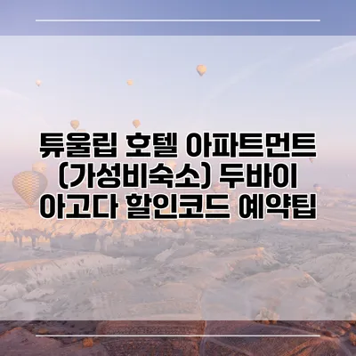 튜울립 호텔 아파트먼트 (가성비숙소) 두바이 아고다 할인코드 예약팁