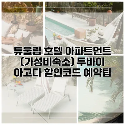 튜울립 호텔 아파트먼트 (가성비숙소) 두바이 아고다 할인코드 예약팁