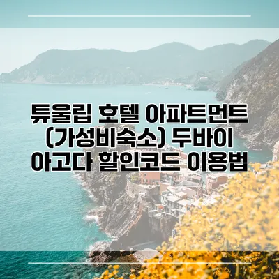 튜울립 호텔 아파트먼트 (가성비숙소) 두바이 아고다 할인코드 이용법