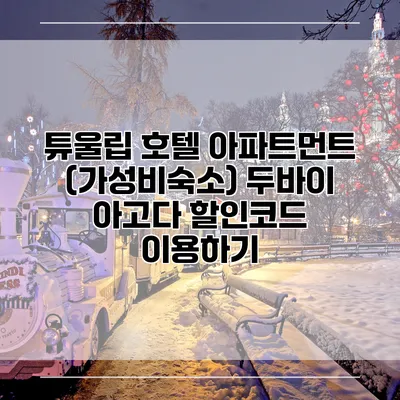 튜울립 호텔 아파트먼트 (가성비숙소) 두바이 아고다 할인코드 이용하기