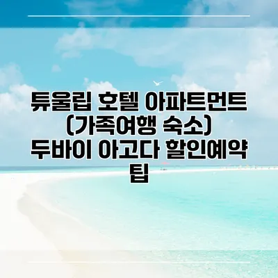 튜울립 호텔 아파트먼트 (가족여행 숙소) 두바이 아고다 할인예약 팁