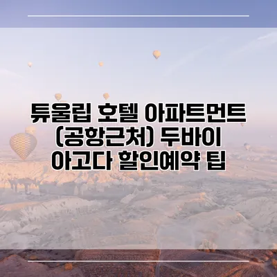 튜울립 호텔 아파트먼트 (공항근처) 두바이 아고다 할인예약 팁