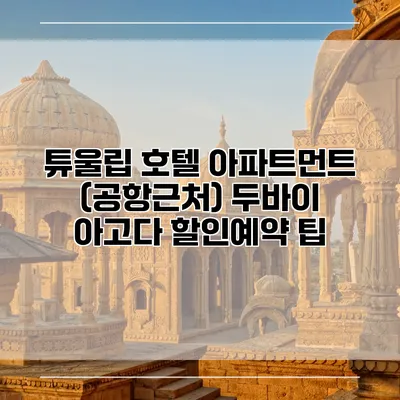 튜울립 호텔 아파트먼트 (공항근처) 두바이 아고다 할인예약 팁