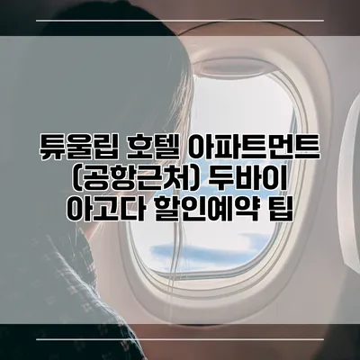 튜울립 호텔 아파트먼트 (공항근처) 두바이 아고다 할인예약 팁