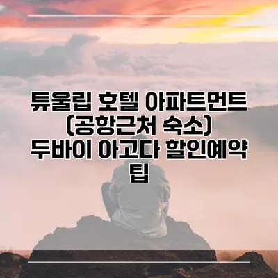 튜울립 호텔 아파트먼트 (공항근처 숙소) 두바이 아고다 할인예약 팁