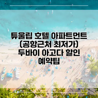 튜울립 호텔 아파트먼트 (공항근처 최저가) 두바이 아고다 할인 예약팁