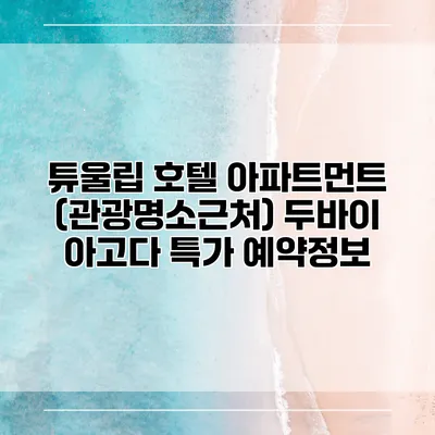 튜울립 호텔 아파트먼트 (관광명소근처) 두바이 아고다 특가 예약정보