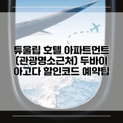 튜울립 호텔 아파트먼트 (관광명소근처) 두바이 아고다 할인코드 예약팁