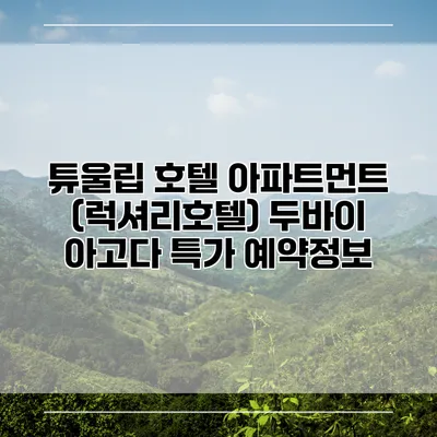 튜울립 호텔 아파트먼트 (럭셔리호텔) 두바이 아고다 특가 예약정보