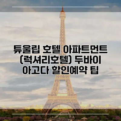 튜울립 호텔 아파트먼트 (럭셔리호텔) 두바이 아고다 할인예약 팁