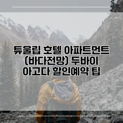 튜울립 호텔 아파트먼트 (바다전망) 두바이 아고다 할인예약 팁
