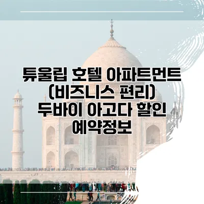튜울립 호텔 아파트먼트 (비즈니스 편리) 두바이 아고다 할인 예약정보