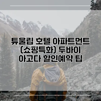 튜울립 호텔 아파트먼트 (쇼핑특화) 두바이 아고다 할인예약 팁