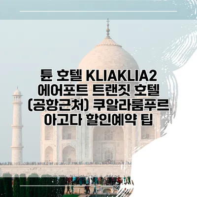 튠 호텔 KLIAKLIA2 에어포트 트랜짓 호텔 (공항근처) 쿠알라룸푸르 아고다 할인예약 팁