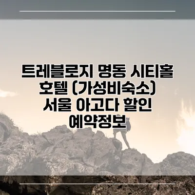 트레블로지 명동 시티홀 호텔 (가성비숙소) 서울 아고다 할인 예약정보