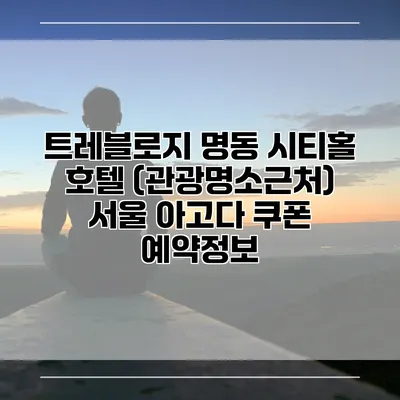트레블로지 명동 시티홀 호텔 (관광명소근처) 서울 아고다 쿠폰 예약정보