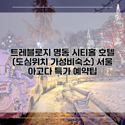 트레블로지 명동 시티홀 호텔 (도심위치 가성비숙소) 서울 아고다 특가 예약팁