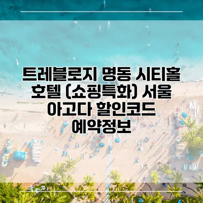 트레블로지 명동 시티홀 호텔 (쇼핑특화) 서울 아고다 할인코드 예약정보