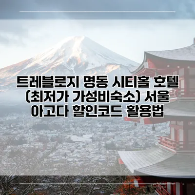 트레블로지 명동 시티홀 호텔 (최저가 가성비숙소) 서울 아고다 할인코드 활용법