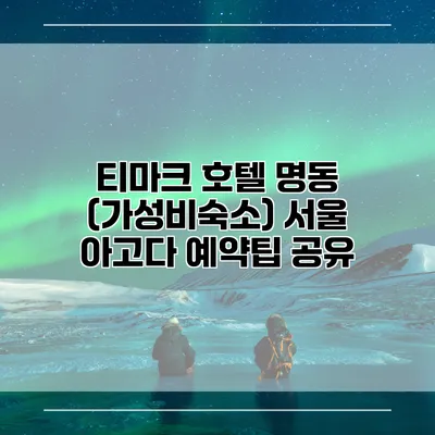 티마크 호텔 명동 (가성비숙소) 서울 아고다 예약팁 공유