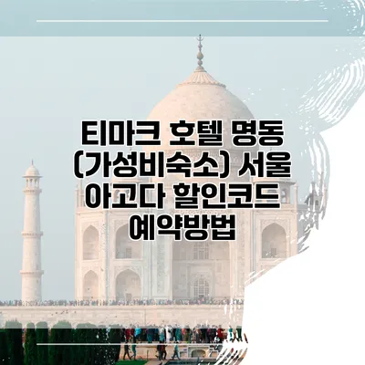 티마크 호텔 명동 (가성비숙소) 서울 아고다 할인코드 예약방법