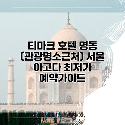 티마크 호텔 명동 (관광명소근처) 서울 아고다 최저가 예약가이드