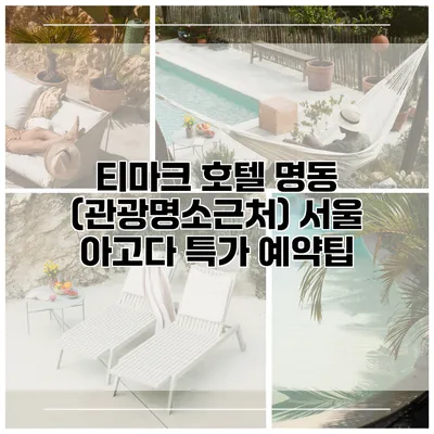 티마크 호텔 명동 (관광명소근처) 서울 아고다 특가 예약팁