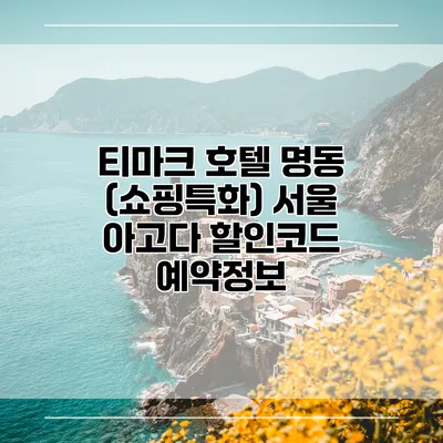 티마크 호텔 명동 (쇼핑특화) 서울 아고다 할인코드 예약정보