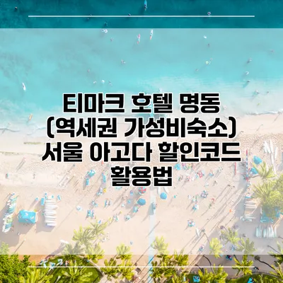 티마크 호텔 명동 (역세권 가성비숙소) 서울 아고다 할인코드 활용법