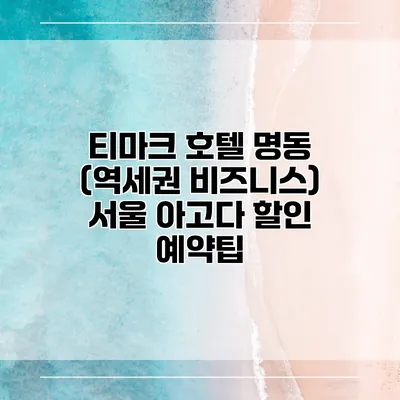 티마크 호텔 명동 (역세권 비즈니스) 서울 아고다 할인 예약팁