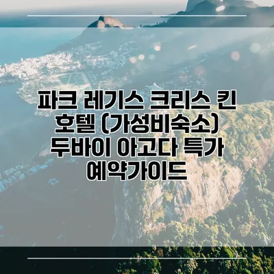 파크 레기스 크리스 킨 호텔 (가성비숙소) 두바이 아고다 특가 예약가이드