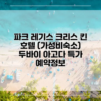 파크 레기스 크리스 킨 호텔 (가성비숙소) 두바이 아고다 특가 예약정보